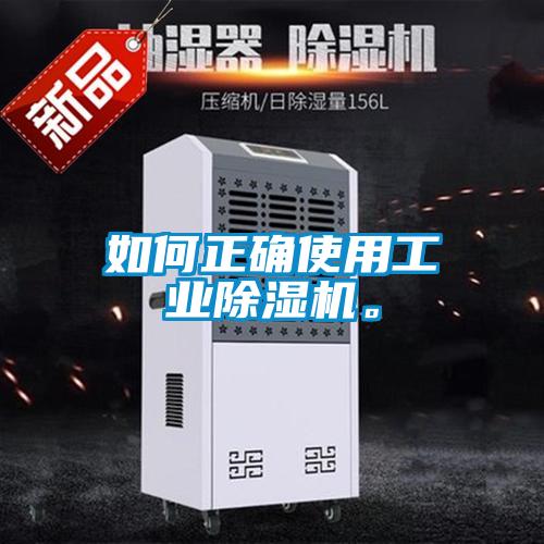 如何正确使用工业除湿机。
