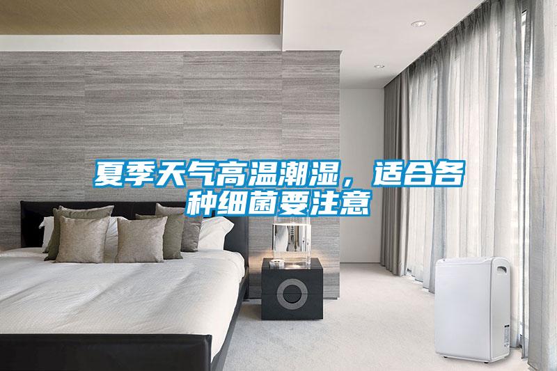 夏季天气高温潮湿，适合各种细菌要注意