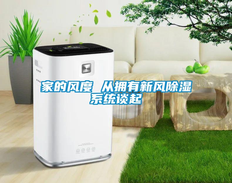 家的风度 从拥有新风除湿系统谈起