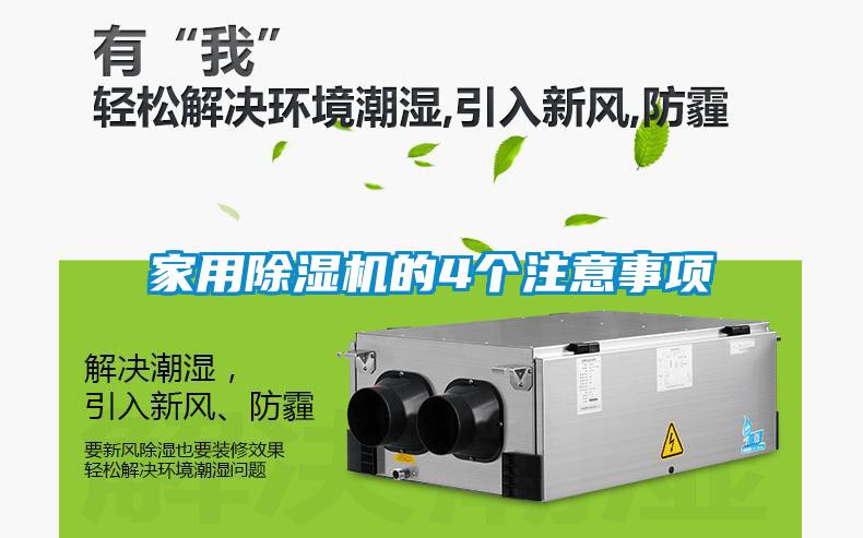 家用除湿机的4个注意事项