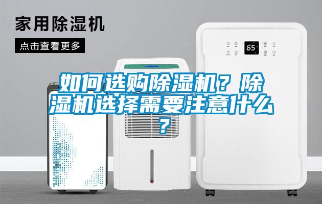 如何选购除湿机？除湿机选择需要注意什么？