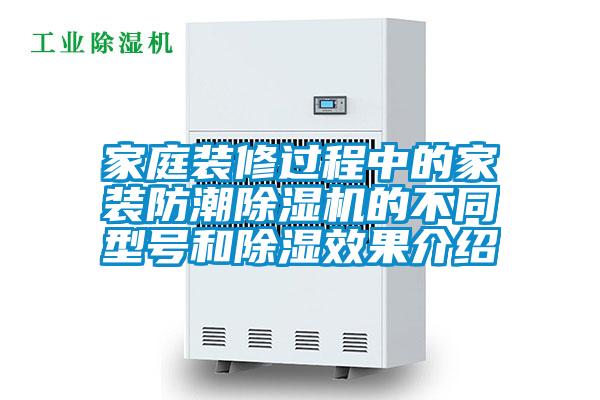家庭装修过程中的家装防潮除湿机的不同型号和除湿效果介绍