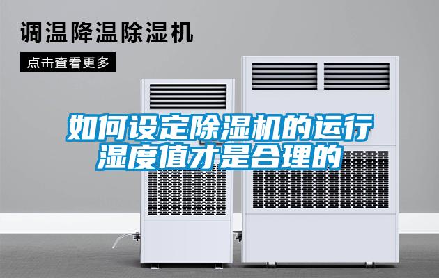 如何设定除湿机的运行湿度值才是合理的