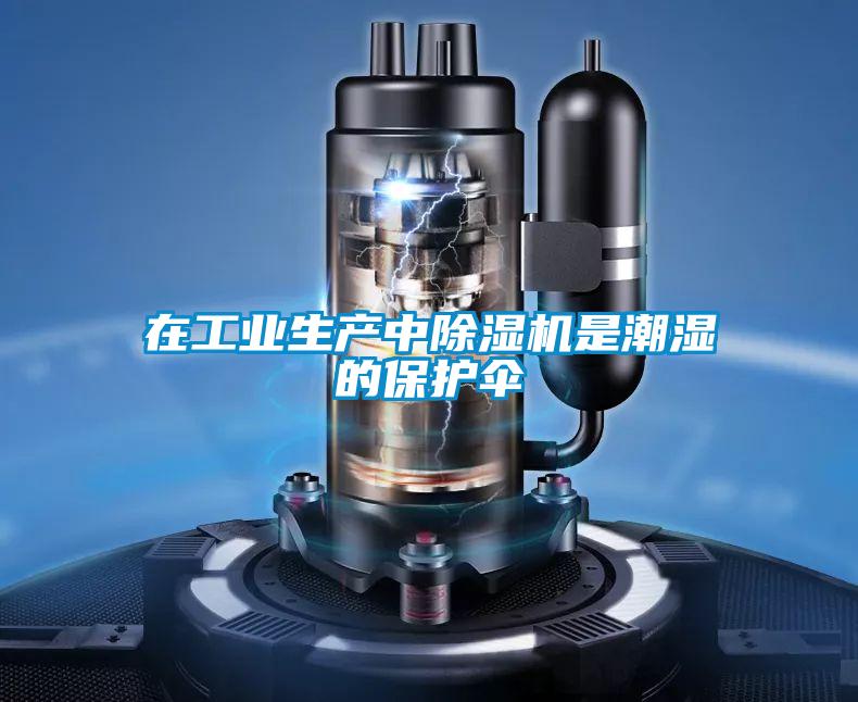 在工业生产中除湿机是潮湿的保护伞