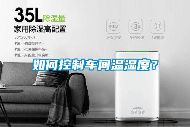如何控制车间温湿度？