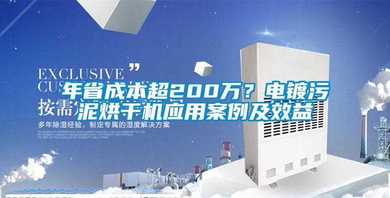 年省成本超200万？电镀污泥烘干机应用案例及效益