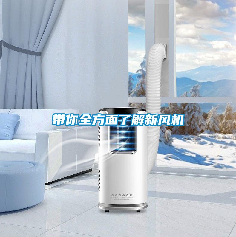 带你全方面了解新风机
