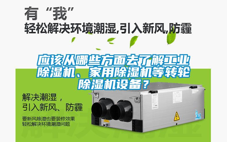 应该从哪些方面去了解工业除湿机、家用除湿机等转轮除湿机设备？