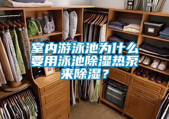 室内游泳池为什么要用泳池除湿热泵来除湿？
