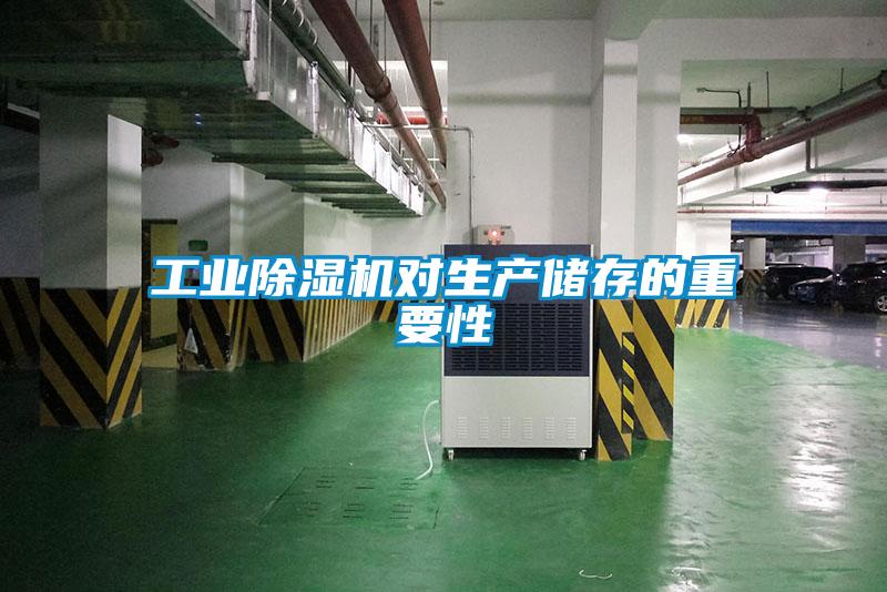 工业除湿机对生产储存的重要性