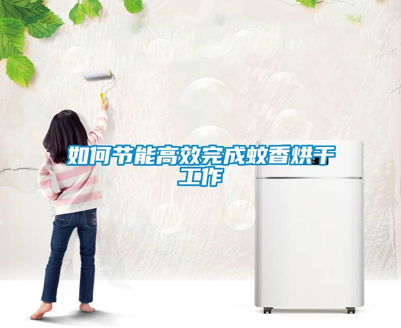 如何节能高效完成蚊香烘干工作