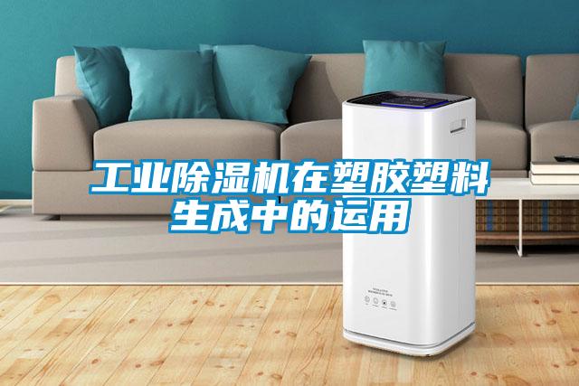 工业除湿机在塑胶塑料生成中的运用