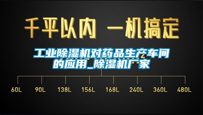 工业除湿机对药品生产车间的应用_除湿机厂家