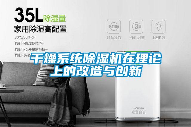 干燥系统除湿机在理论上的改造与创新