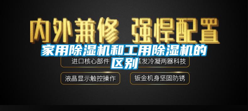 家用除湿机和工用除湿机的区别