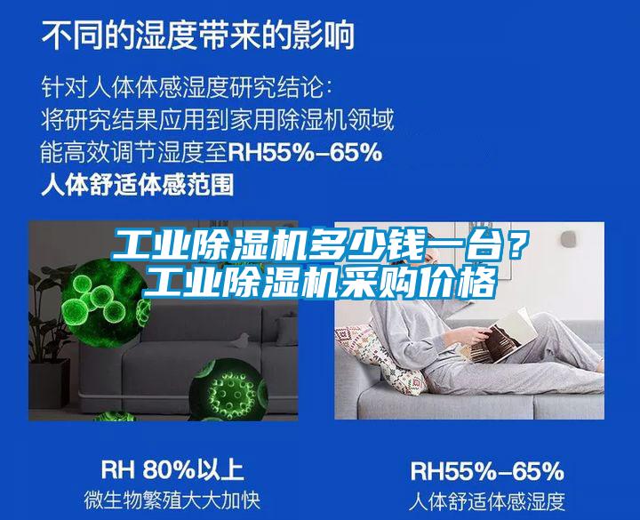 工业除湿机多少钱一台？工业除湿机采购价格