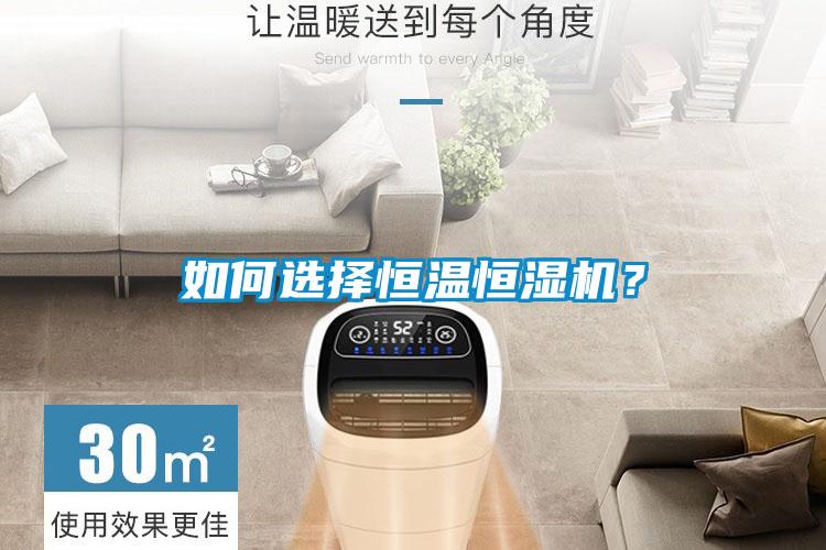 如何选择恒温恒湿机？