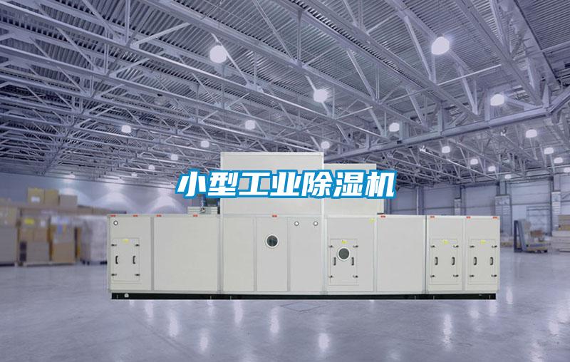 小型工业除湿机