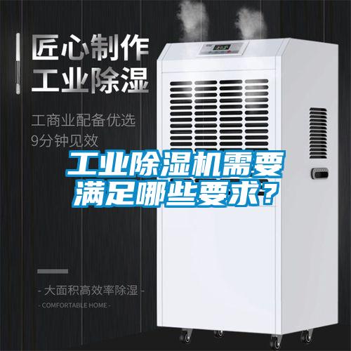 工业除湿机需要满足哪些要求？