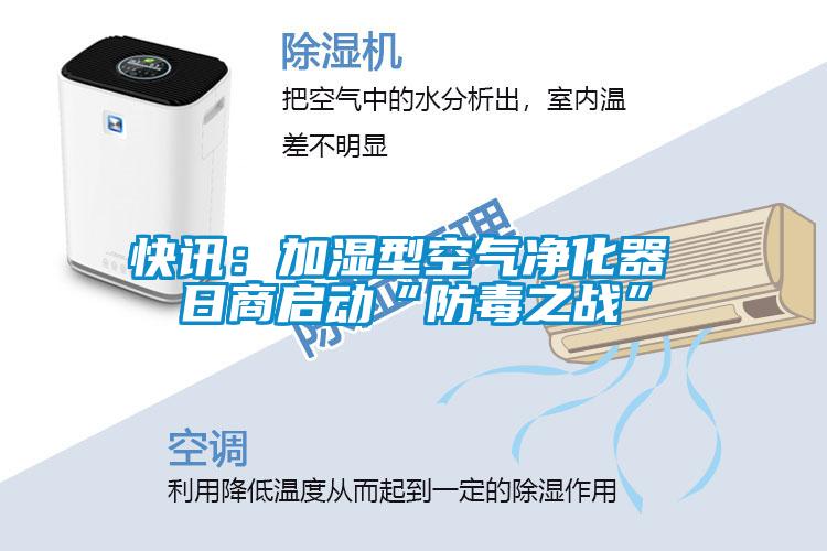 快讯：加湿型空气净化器 日商启动“防毒之战”