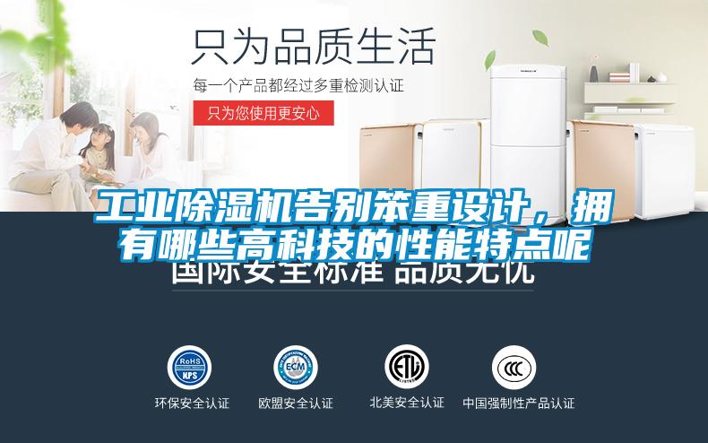 工业除湿机告别笨重设计，拥有哪些高科技的性能特点呢