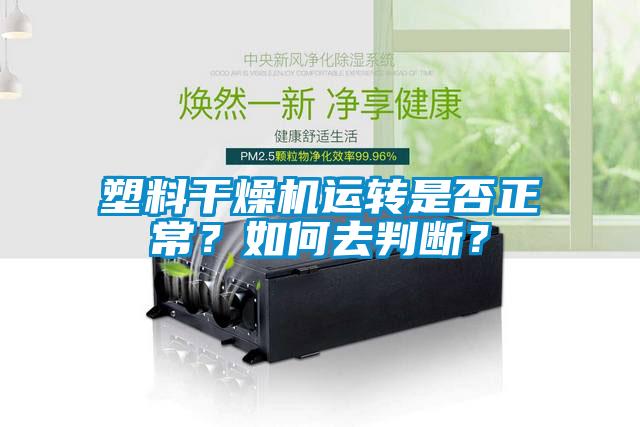 塑料干燥机运转是否正常？如何去判断？