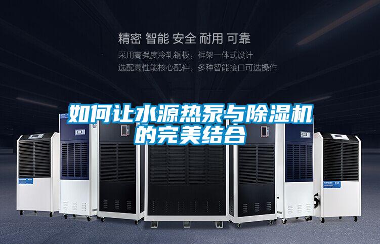 如何让水源热泵与除湿机的完美结合