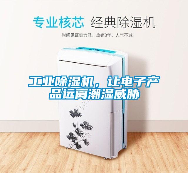工业除湿机，让电子产品远离潮湿威胁