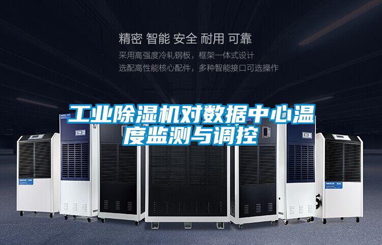 工业除湿机对数据中心温度监测与调控