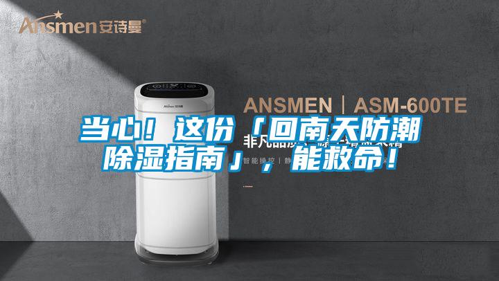 当心！这份「回南天防潮除湿指南」，能救命！