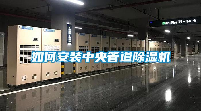 如何安装中央管道除湿机