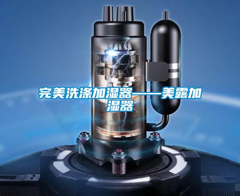 完美洗涤加湿器——美露加湿器