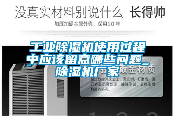 工业除湿机使用过程中应该留意哪些问题_除湿机厂家