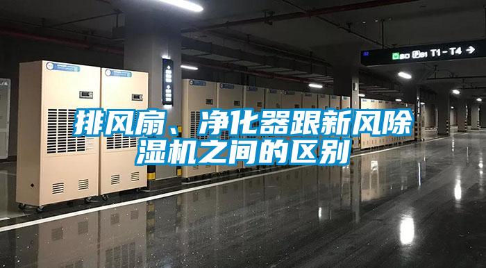 排风扇、净化器跟新风除湿机之间的区别