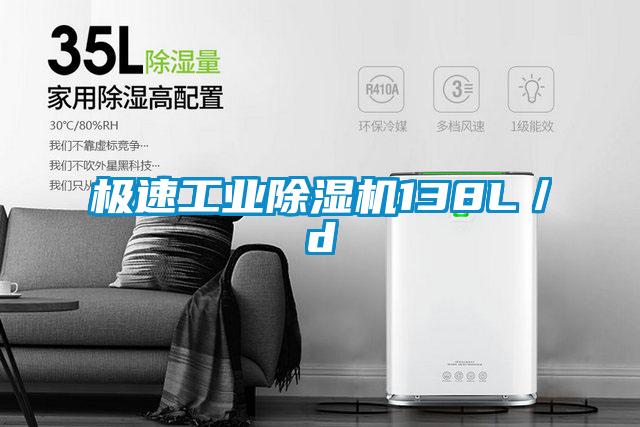 极速工业除湿机138L／d
