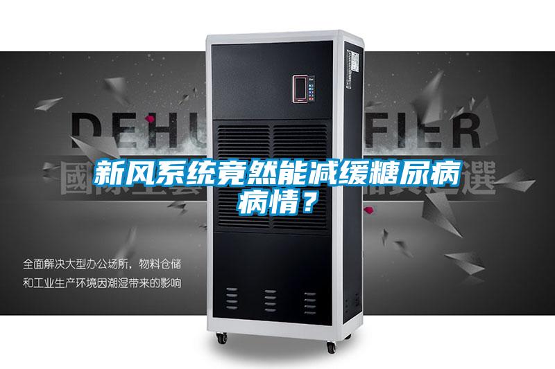 新风系统竟然能减缓糖尿病病情？