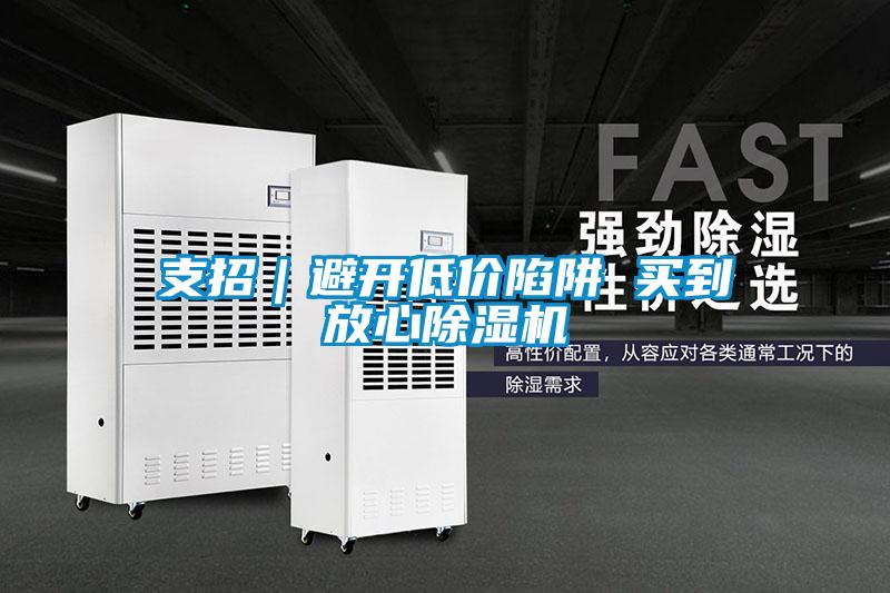 支招｜避开低价陷阱 买到放心除湿机