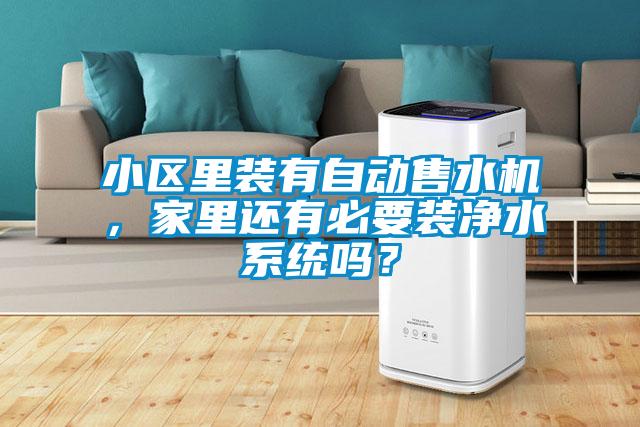 小区里装有自动售水机，家里还有必要装净水系统吗？