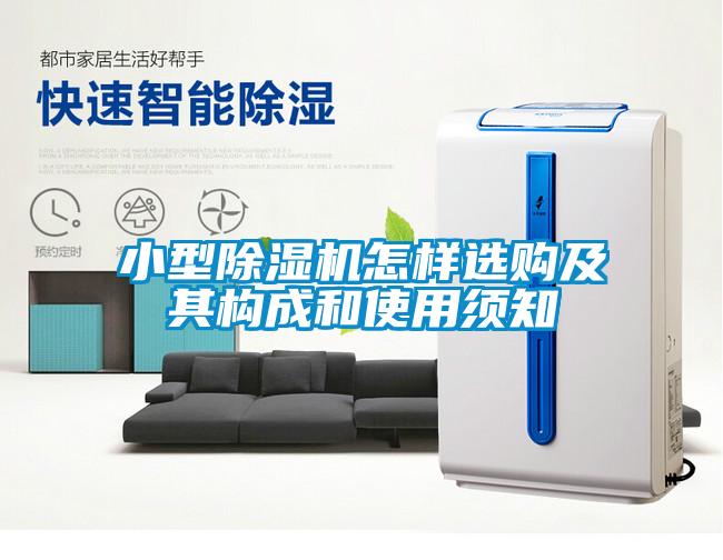 小型除湿机怎样选购及其构成和使用须知