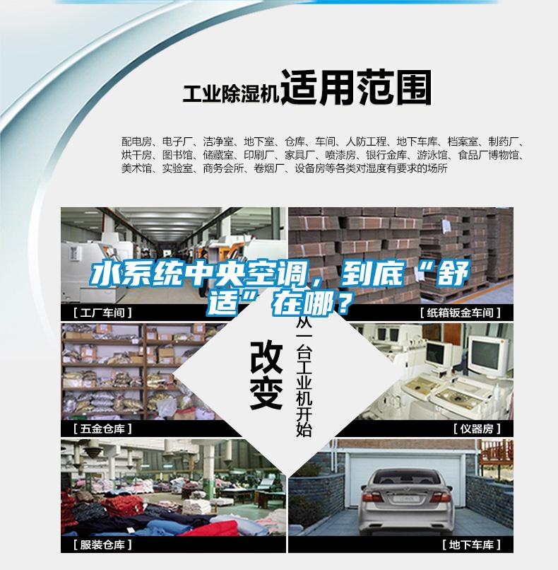 水系统中央空调，到底“舒适”在哪？