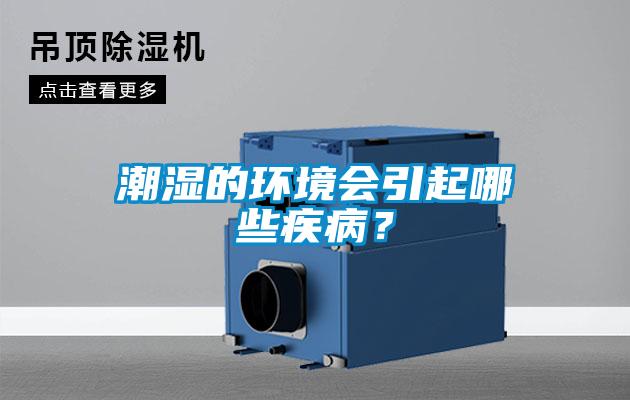 潮湿的环境会引起哪些疾病？