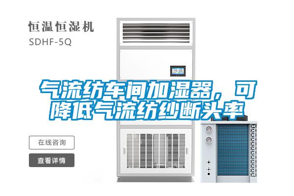 气流纺车间加湿器，可降低气流纺纱断头率