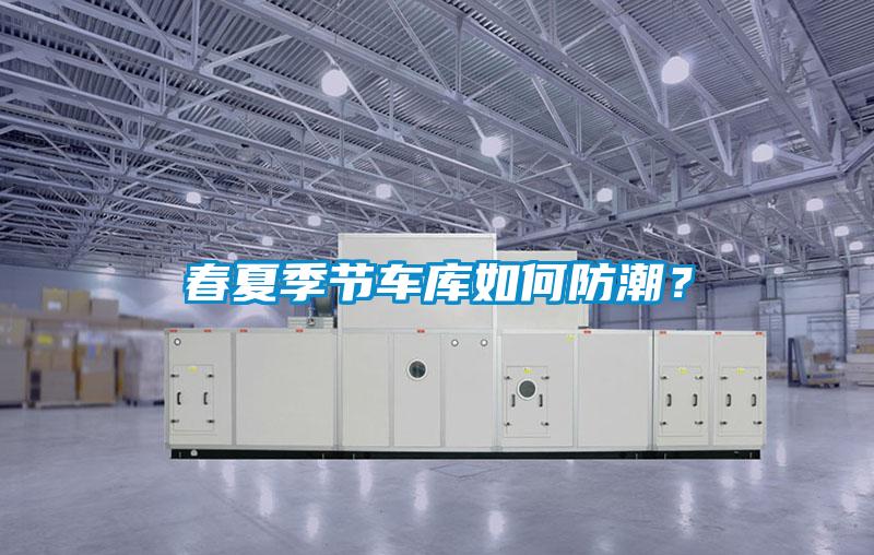 春夏季节车库如何防潮？