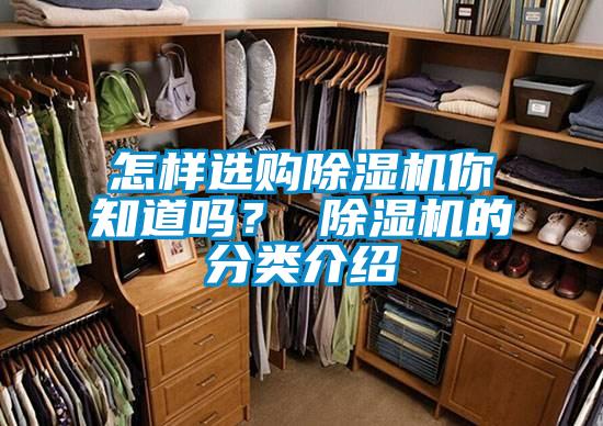 怎样选购除湿机你知道吗？ 除湿机的分类介绍