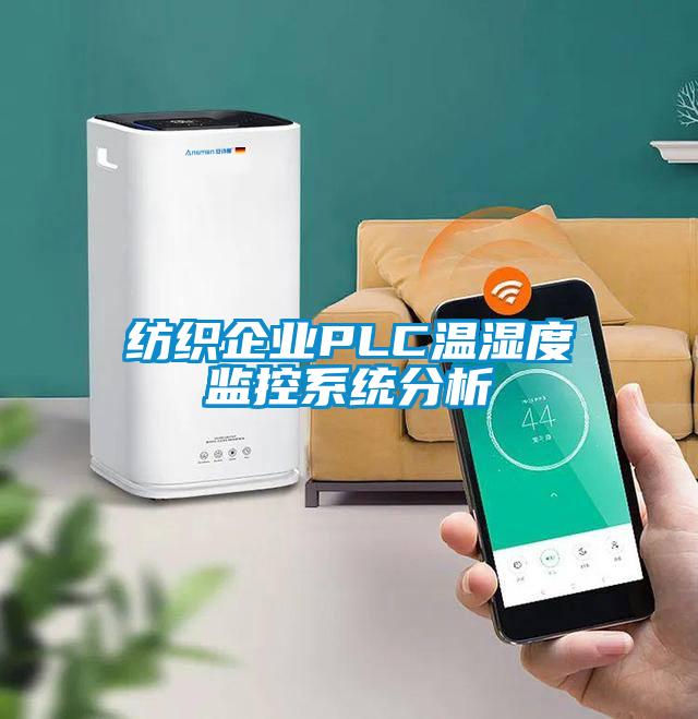 纺织企业PLC温湿度监控系统分析