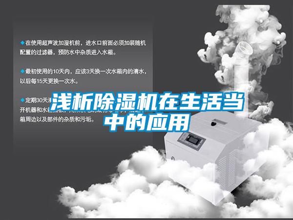 浅析除湿机在生活当中的应用