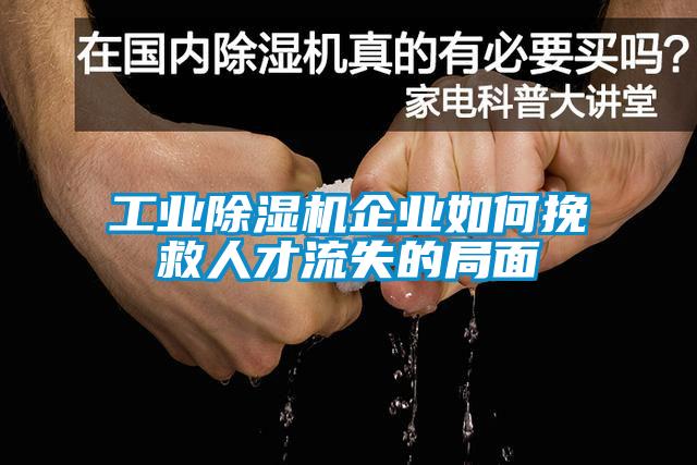 工业除湿机企业如何挽救人才流失的局面