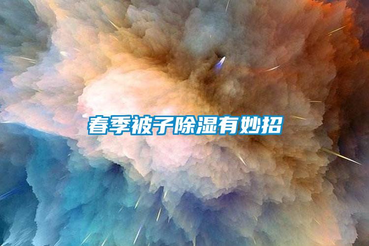 春季被子除湿有妙招