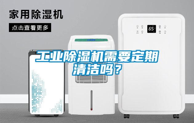 工业除湿机需要定期清洁吗？