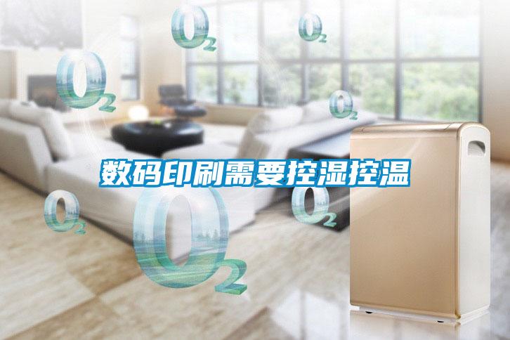 数码印刷需要控湿控温